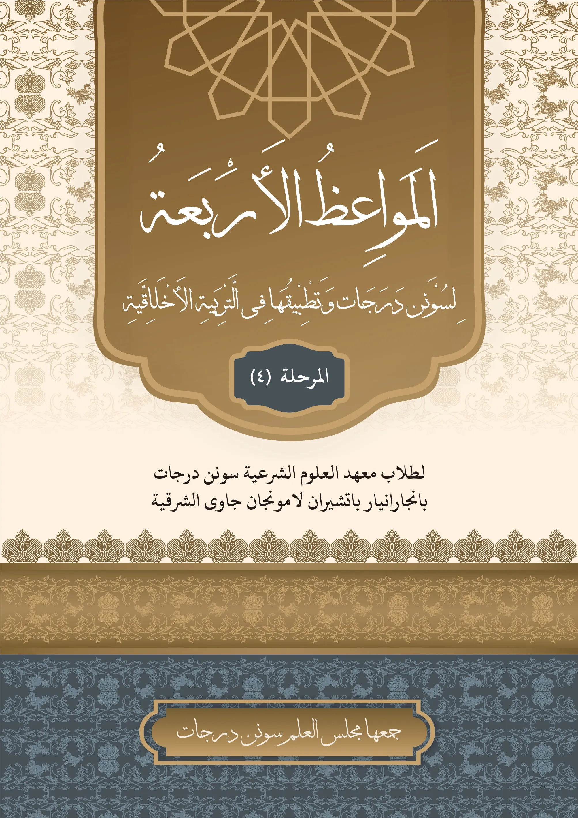 Cover المَوَاعِظُ الأَرْبَعَةُ لِسُوْنَن دَرَجَات وَتَطْبِيْقُهَا فِي التَّرْبِيَةِ الأَخْلَاقِيَّةِ