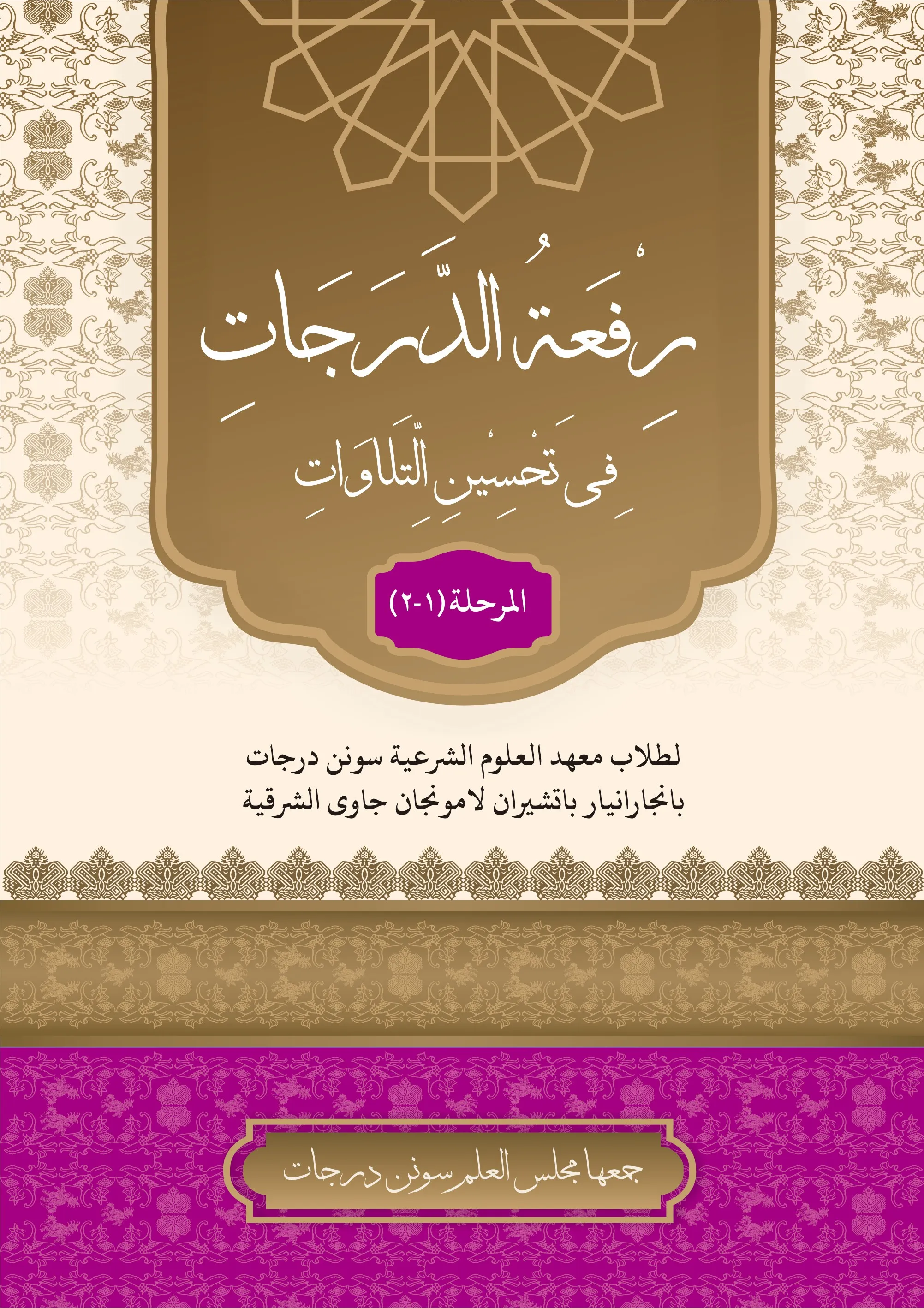 Cover رِفْعَةُ الدَّرَجَاتِ فِي تَحْسِيْنِ التِّلَاوَاتِ
