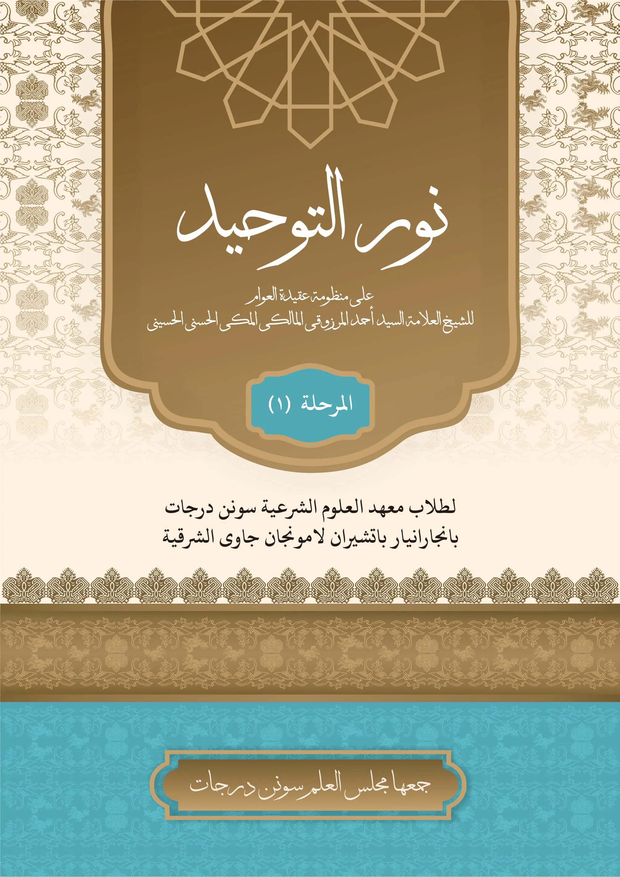 Cover نور التوحيد على منظومة عقيدة العوام للشيخ العلامة السيد أحمد المرزوقي المالكي المكي الحسني الحسيني