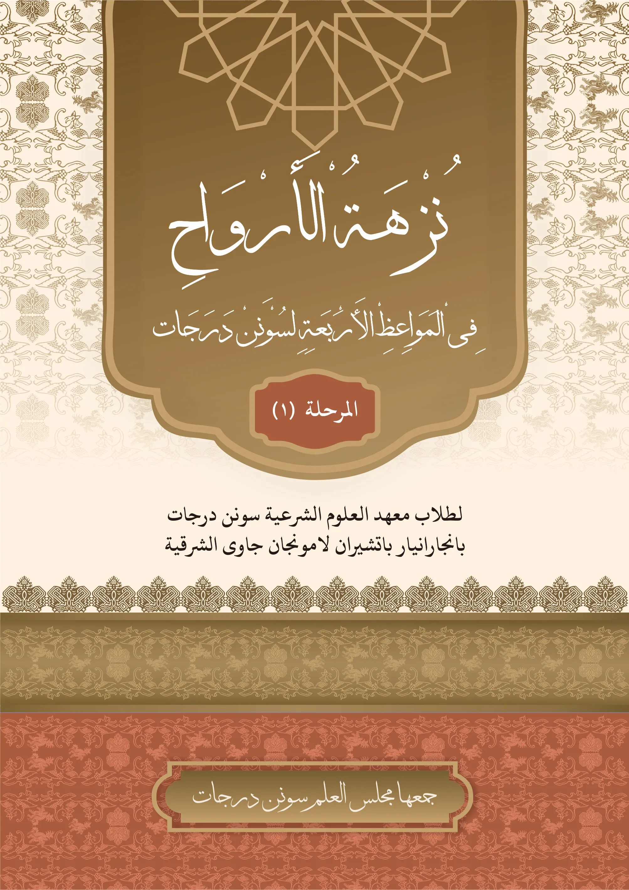 Cover نُزْهَةُ الْأَرْوَاحِ فِي الْمَوَاعِظِ اْلأَرْبَعَةِ لِسُوْنَنْ دَرَجَات