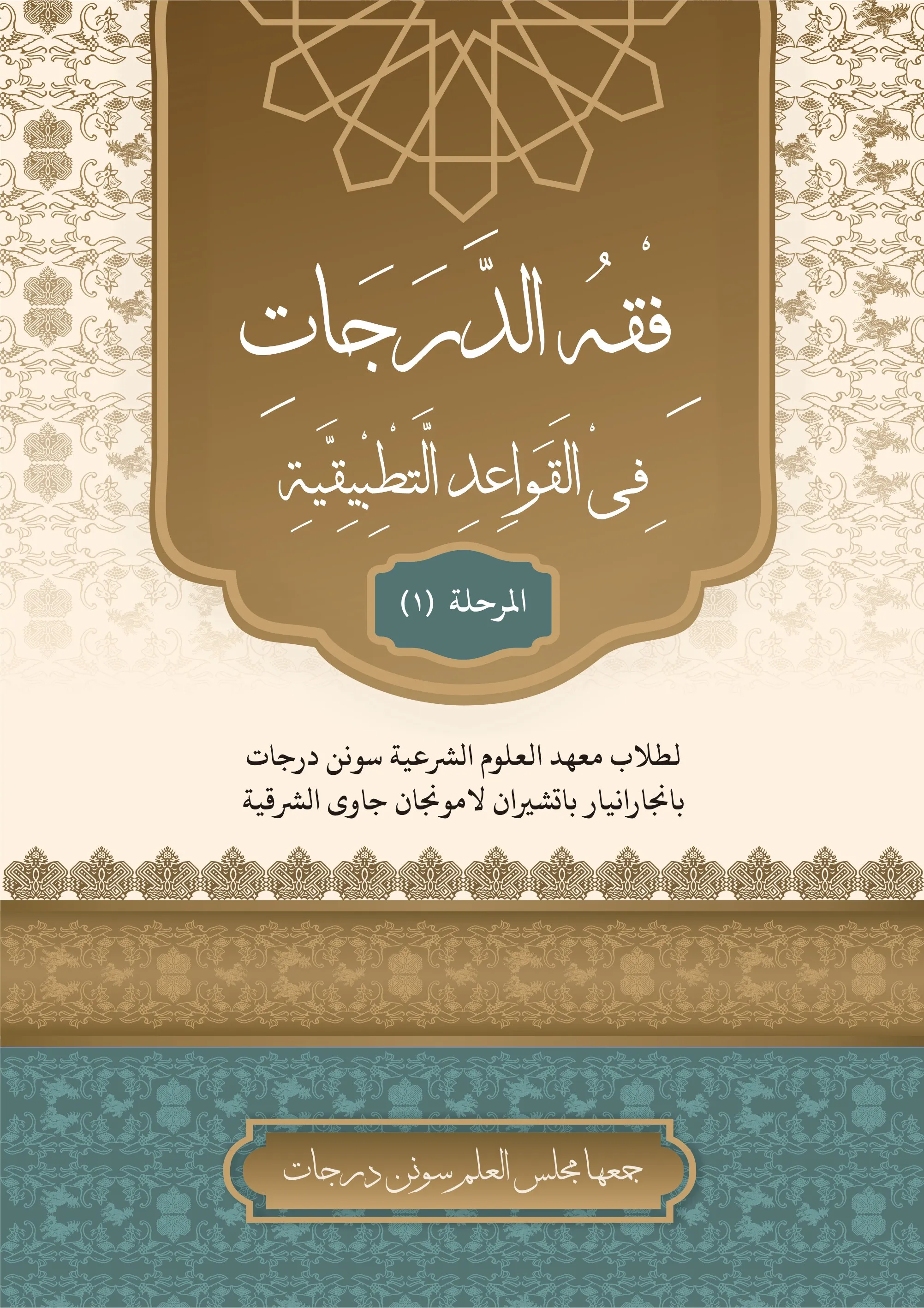 Cover فِقْهُ الدَّرَجَاتِ فِي اْلقَوَاعِدِ التَّطْبِيْقِيَّةِ