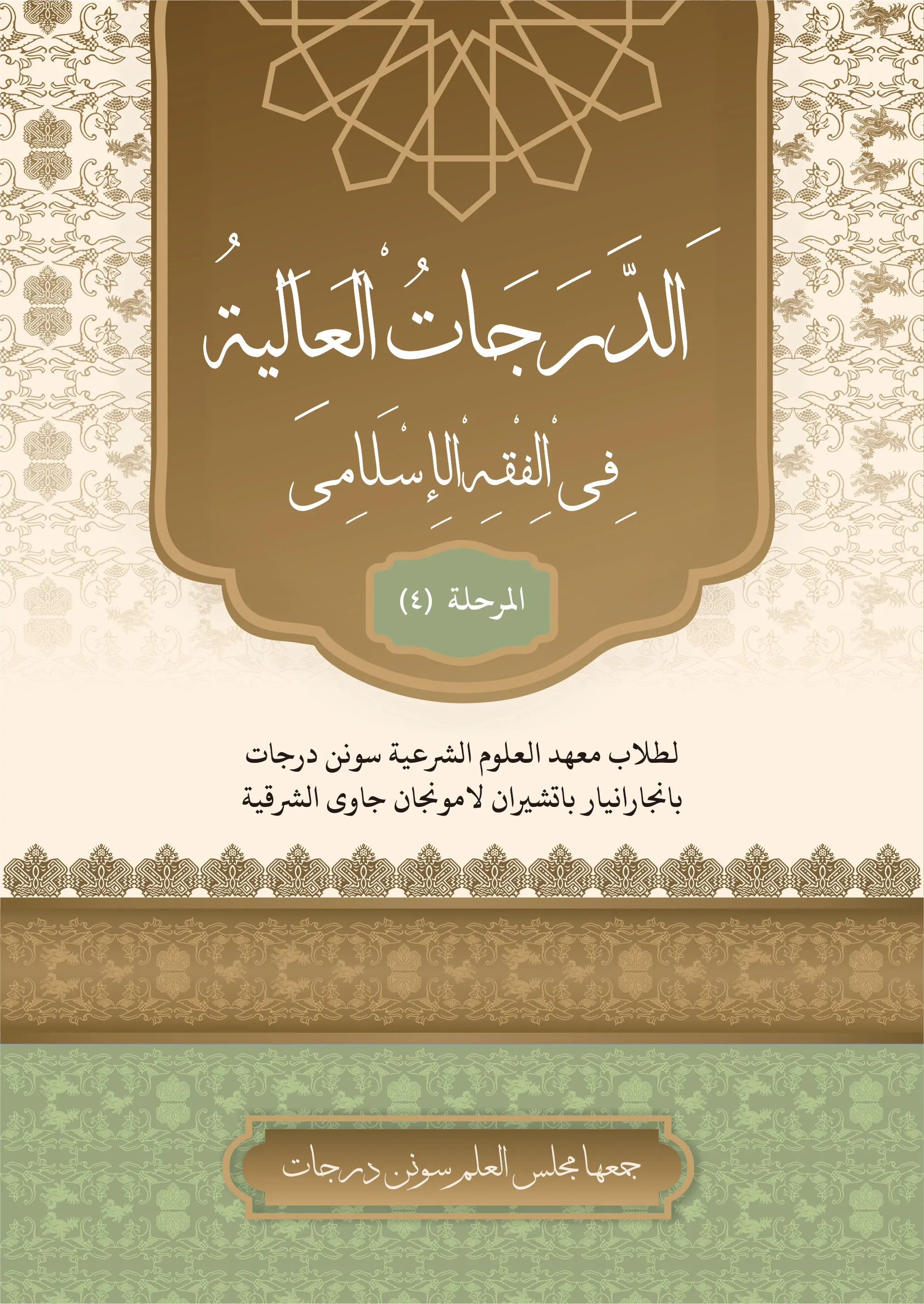 Cover اَلدَّرَجَاتُ الْعَالِيَةُ  فِى الْفِقْهِ الْإِسْلَامِى