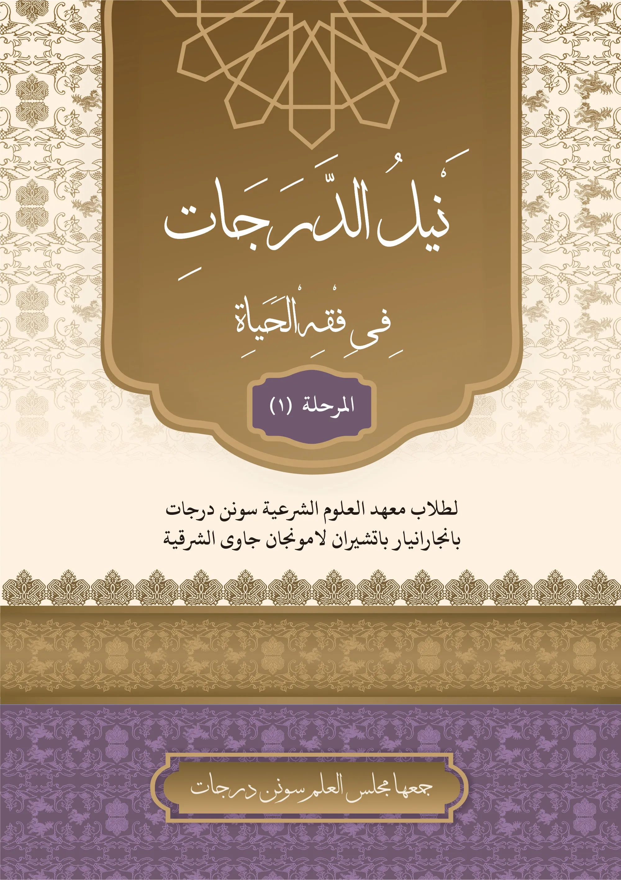 Cover نَيْلُ الدَّرَجَاتِ فِى فِقْهِ الْحَيَاةِ