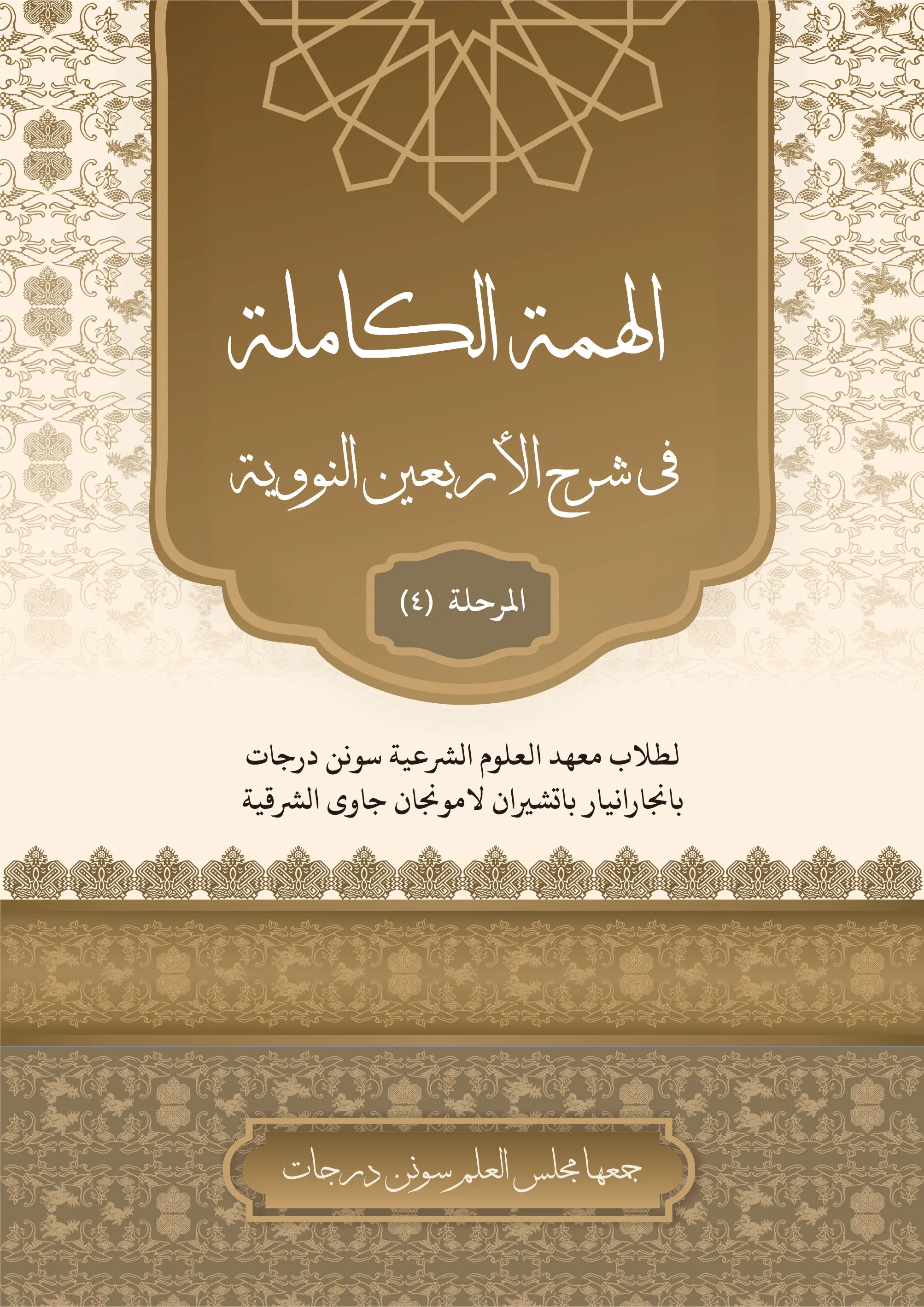 Cover الهمة الكاملة في شرح الأربعين النووية