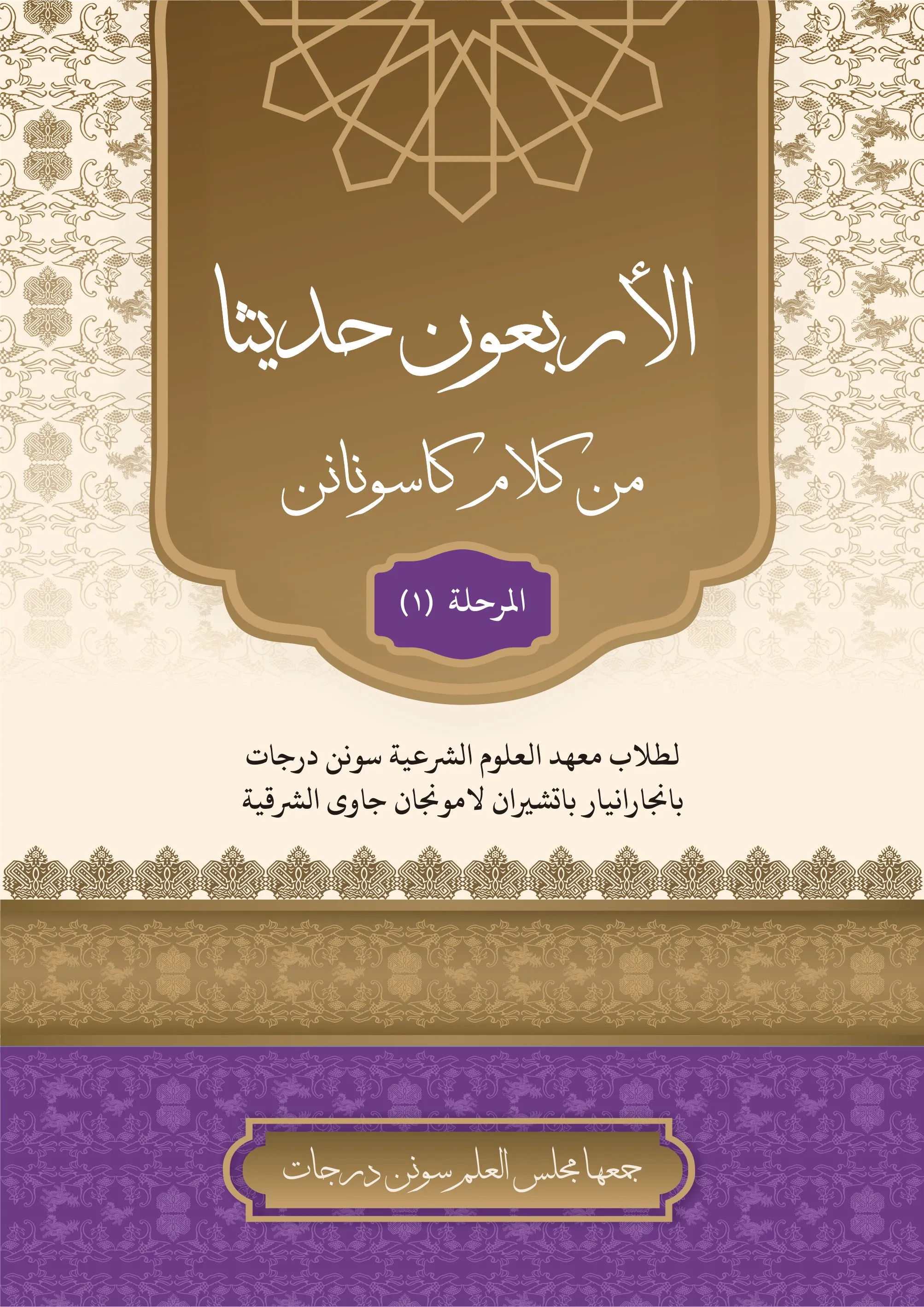 Cover الأربعون حديثا من كلام كاسونانن