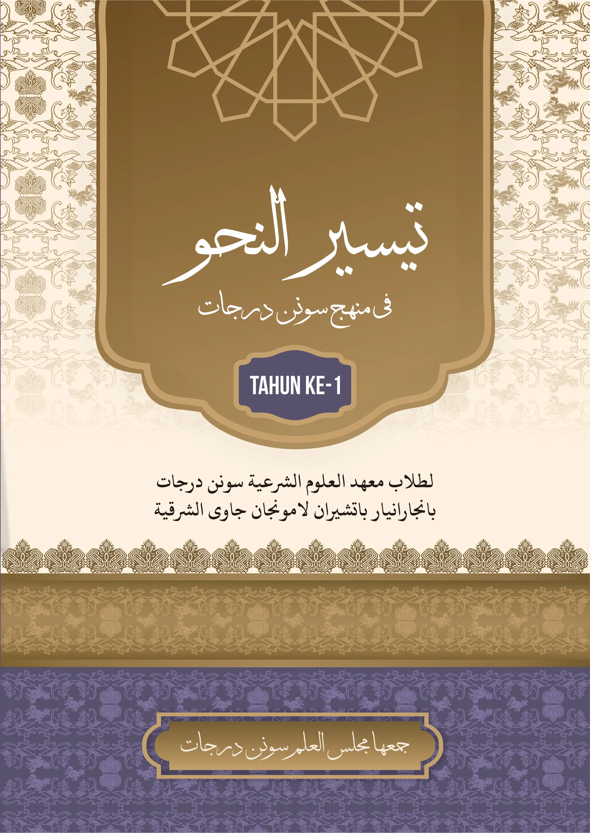 Cover تيسير النّحو في منهج سونن درجات