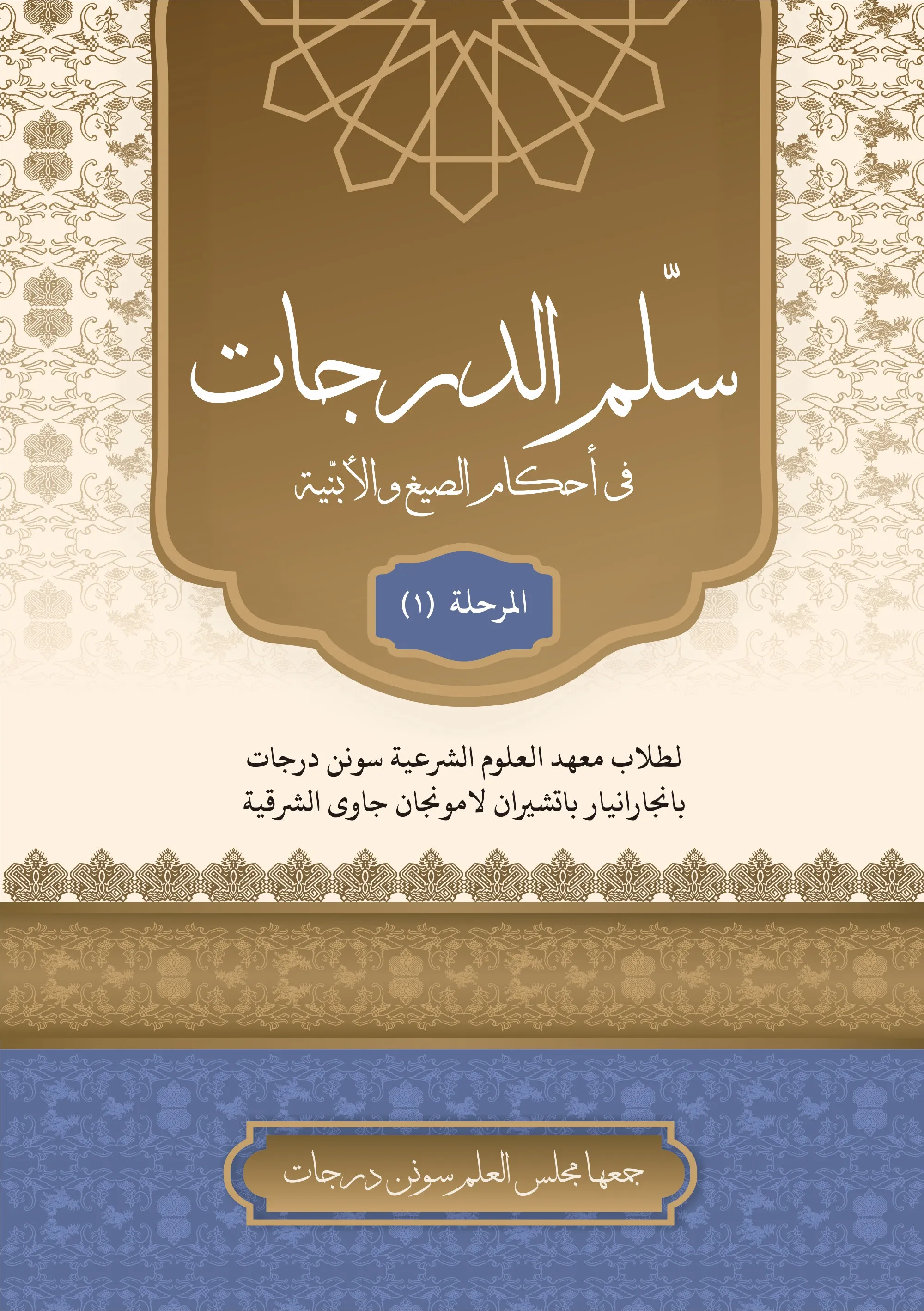 Cover سلّم الدرجات في أحكام الصيغ والأبنيّة